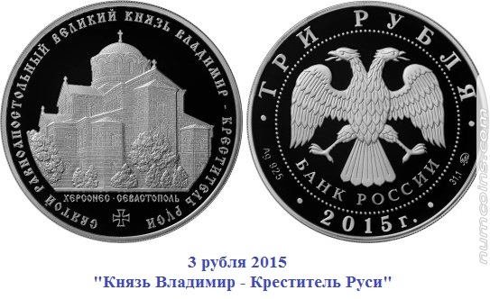 Информация о монете 3 рубля Князб Владимир - креститель Руси