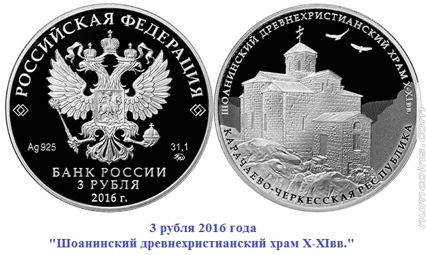 описание монеты 3 рубля Шоанинский древнехристианский храм