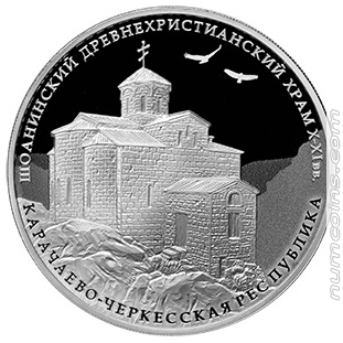 Реверс монеты 3 рубля Шоанинский древнехристианский храм