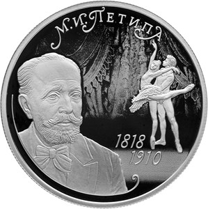Монеты к юбилеям Горького и Петипа