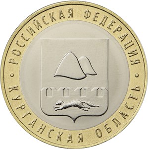 Биметаллическая монета, посвящённая Курганской области