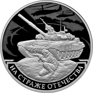 Первая монета из новой серии «На страже Отечества»