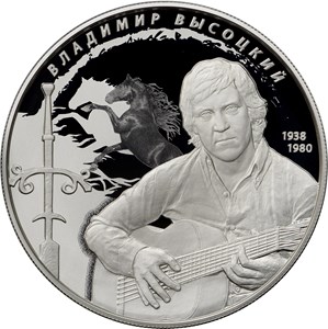 Реверс монеты к 80-летнему юбилею В.Высоцкого