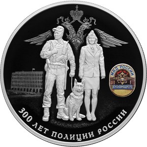 ЦБ выпустил три монеты к 300-летию полиции России