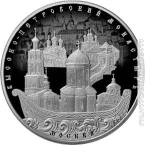 Реверс монеты Высоко-Петровский монастырь города Москвы