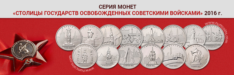 Серия монет столицы государств освобожденных советскими войсками