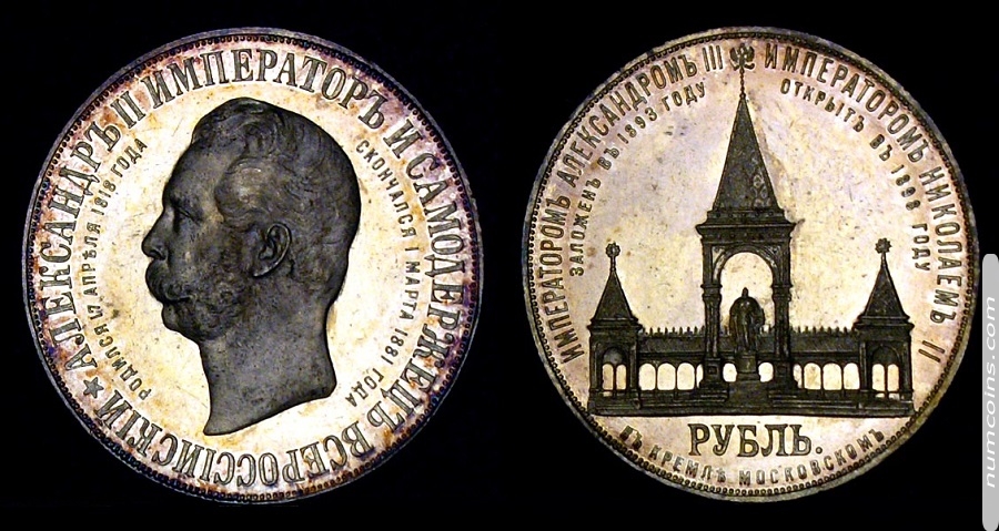 Рубль 1898 года Мемориальный косплекс в память об Императоре Александе II