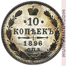 10 копеек 1896