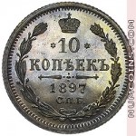 10 копеек 1897