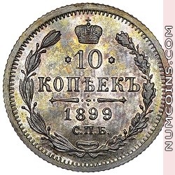 10 копеек 1899 АГ