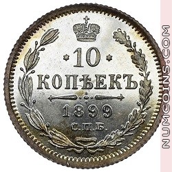 10 копеек 1899 ЭБ