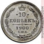 10 копеек 1900