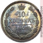 10 копеек 1901 АР