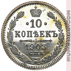10 копеек 1903
