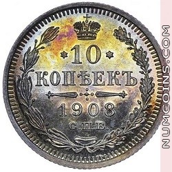 10 копеек 1908