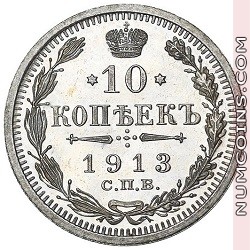 10 копеек 1913 ЭБ