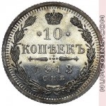 10 копеек 1913 ВС