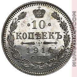 10 копеек 1914