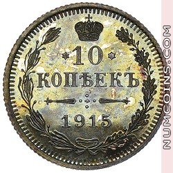 10 копеек 1915