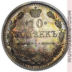 10 копеек 1916 ВС