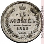 15 копеек 1896