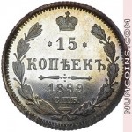 15 копеек 1899 АГ