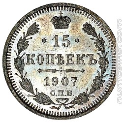 15 копеек 1907