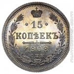 15 копеек 1908