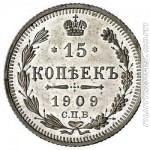15 копеек 1909