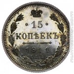 15 копеек 1911