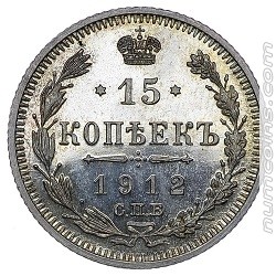 15 копеек 1912 ЭБ