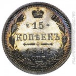 15 копеек 1913 ЭБ
