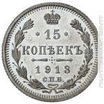 15 копеек 1913 ВС