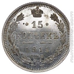 15 копеек 1914