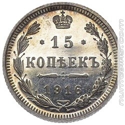 15 копеек 1916 ВС