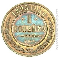 1 копейка 1895