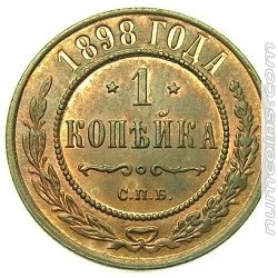 1 копейка 1898