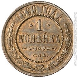 1 копейка 1899