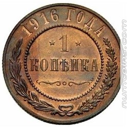 1 копейка 1916