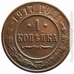 1 копейка 1917