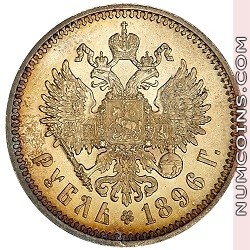 1 рубль 1896 АГ