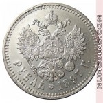 1 рубль 1897 ★★
