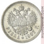 1 рубль 1907