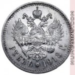 1 рубль 1913 ЭБ