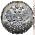 1 рубль 1914
