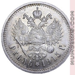1 рубль 1915