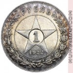 1 рубль 1922 АГ