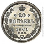 20 копеек 1901 АР