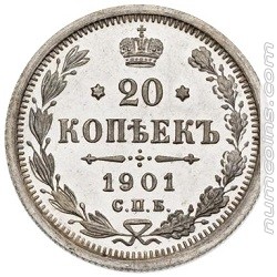 20 копеек 1901 ФЗ