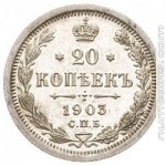 20 копеек 1903